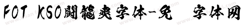 FOT KSO闘龍爽字体字体转换